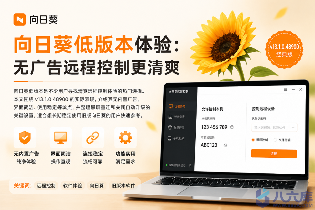向日葵SunloginClient-v13.1.0.48900官方低版本 控制更轻量无广告-八六库